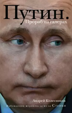 Путин. Прораб на галерах — 2609466 — 1