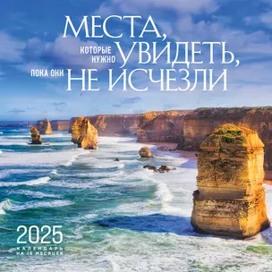 Календарь 2025г 300*300 "Места, которые нужно увидеть, пока они не исчезли" настенный, на скрепке — 3053223 — 1