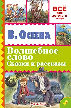 Книга Волшебное слово. Сказки и рассказы (Валентина Осеева)