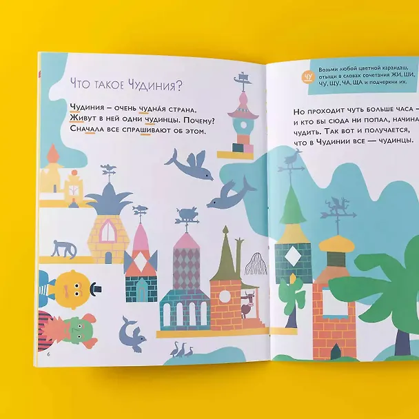 Книга Чудесное путешествие в Чудинию. Правописание ЖИ, ШИ, ЧА, ЩА, ЧУ, ЩУ (Марина Аромштам) — 4