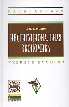 Книга Институциональная экономика: Учебное пособие (Антон Олейник)