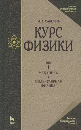 Курс физики. В 3-х тт. Том 1 Механика. Молекулярная физика: Учебник, 5-е изд., стер. — 2182060 — 1