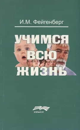 Учимся всю жизнь (2 изд.) (м) Фейгенберг — 2678931 — 1