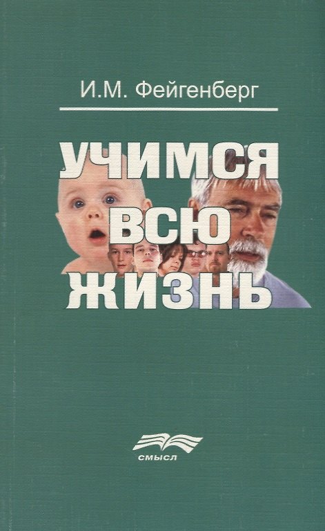 Книга Учимся всю жизнь (2 изд.) (м) Фейгенберг () — 1