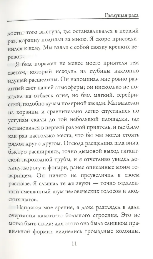 Книга Грядущая раса (Эдвард Бульвер-Литтон) — 5