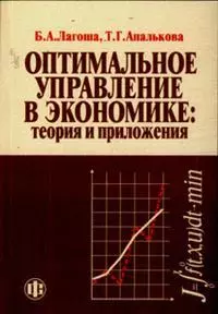 Оптимальное управление в экономике:Теория и приложения: Учебное пособие. 2-е изд. — 7145769 — 1