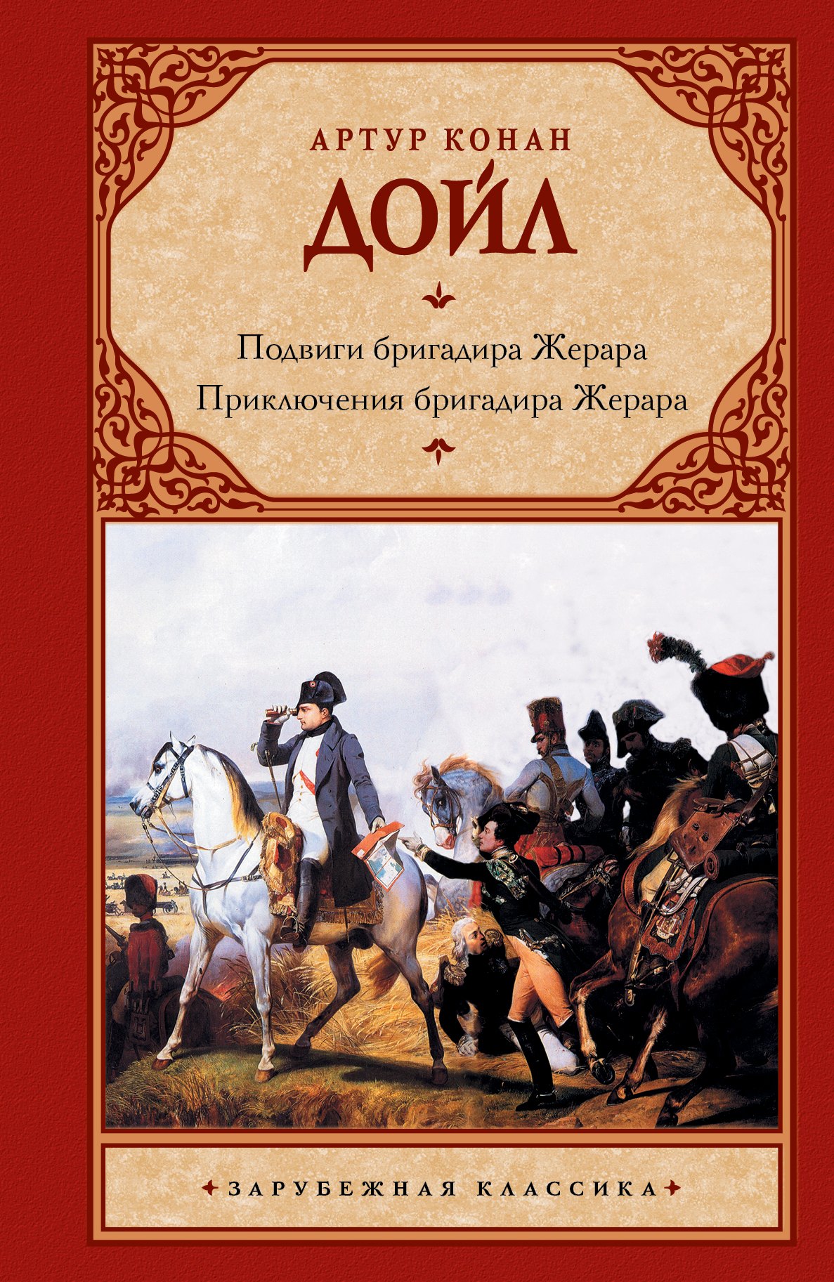 

Подвиги бригадира Жерара. Приключения бригадира Жерара