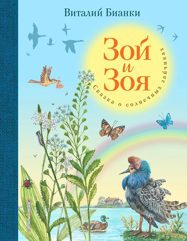 Книга Зой и Зоя. Сказки о солнечных зайчиках (Виталий Бианки) — 1