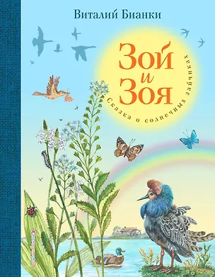 Книга Зой и Зоя. Сказки о солнечных зайчиках (Виталий Бианки)