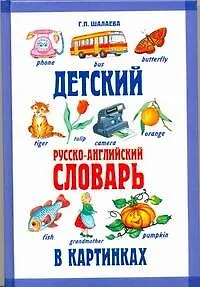 Детский русско-английский словарь в картинках