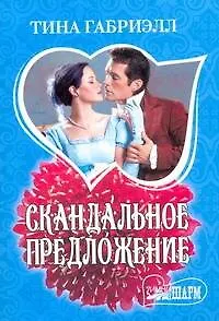 Книга МШ.Скандальное предложение (Тина Габриэлл)