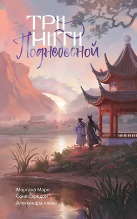 Книга Три нити Поднебесной (Моргана Маро, Александра Альва, Соня Середой)