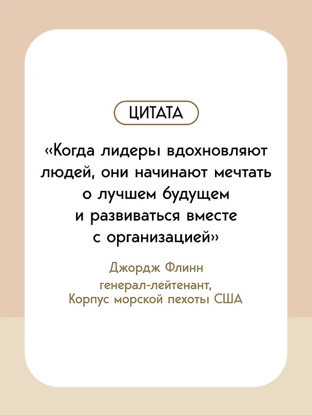 Книга Лидеры едят последними: как создать команду мечты (Саймон Синек) — 8