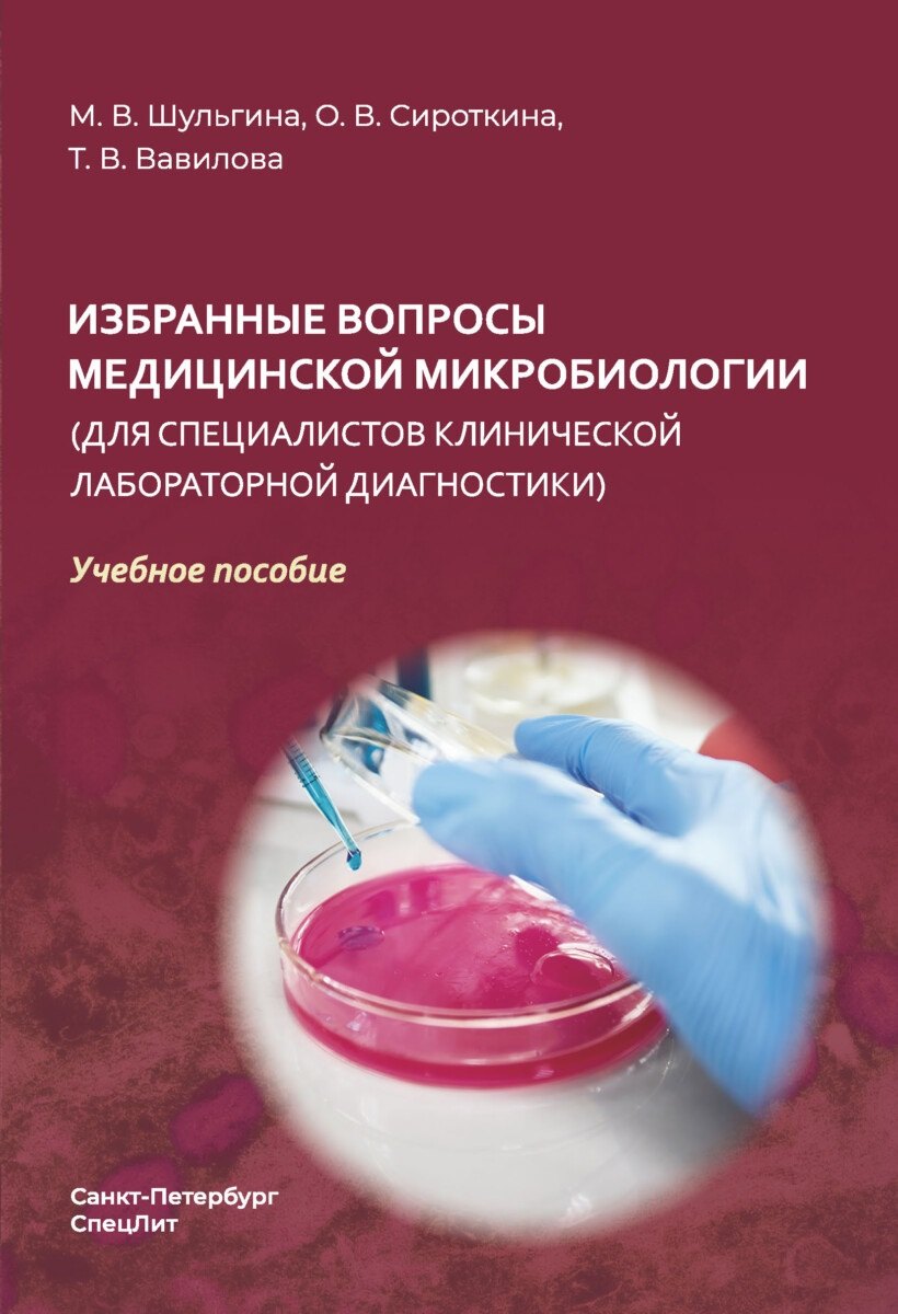 Вавилова Татьяна Павловна: Избранные вопросы медицинской микробиологии (для специалистов клинической лабораторной диагностики)