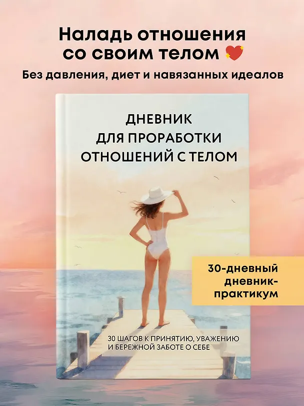Книга Дневник для проработки отношений с телом. 30 шагов к принятию, уважению и бережной заботе о себе () — 5