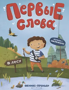 Первые слова. В лесу. Обучение с наклейками