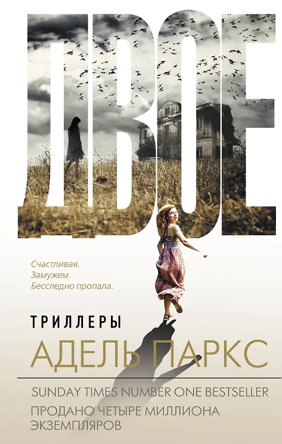 Книга Двое (Адель Паркс) — 1
