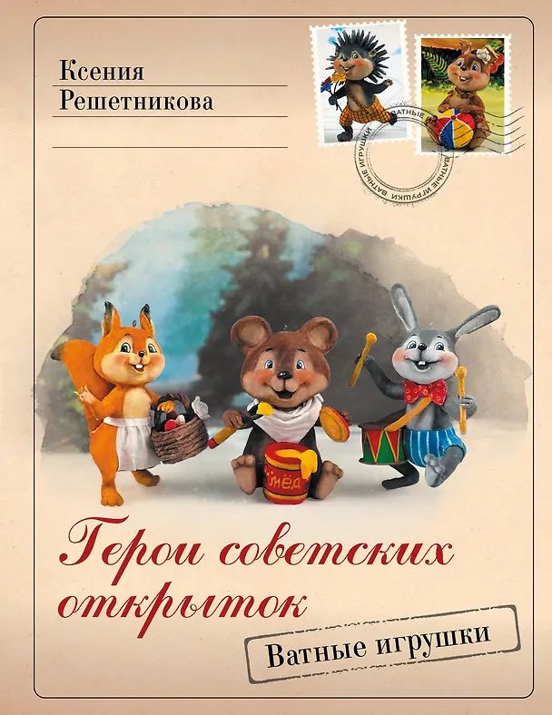 Книга Герои советских открыток. Ватные игрушки (Ксения Решетникова) — 1