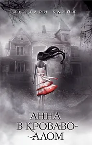 Анна в кроваво-алом