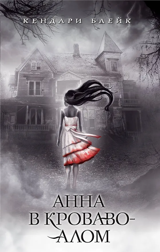Книга Анна в кроваво-алом (Кендари Блейк) — 1