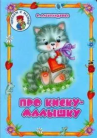 Книга Про киску-малышку (Ольга Александрова)