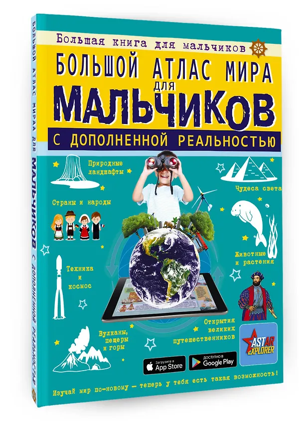Книга Большой атлас мира для мальчиков с дополненной реальностью (Марина Тараканова, Ростислав Макаркин, Алла Крицкая) — 4