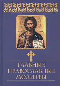 Главные православные молитвы