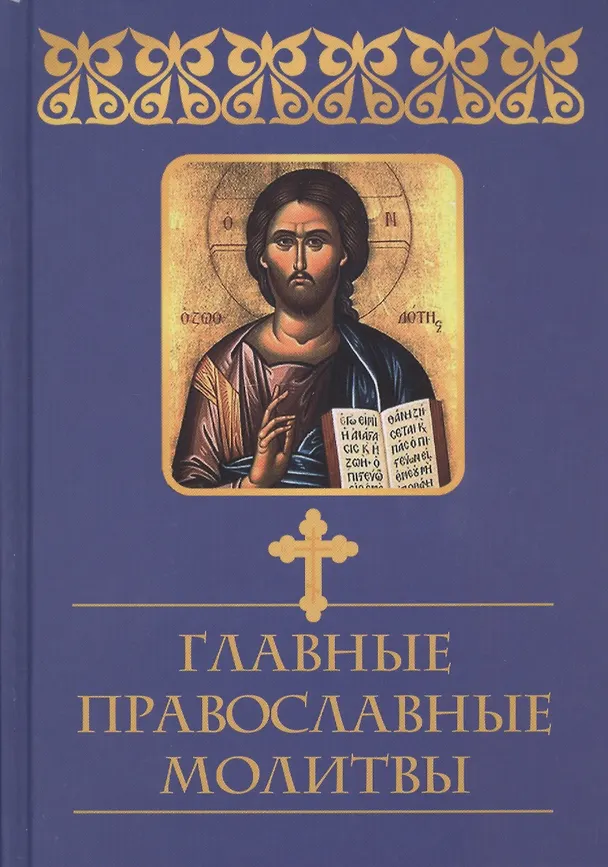 Книга Главные православные молитвы (Елена Елецкая) — 1
