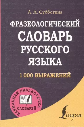 Фразеологический словарь русского языка — 2472389 — 1