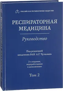 Респираторная медицина Руководство Т.2 (2 изд)