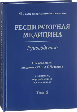 Респираторная медицина Руководство Т.2 (2 изд) — 2635855 — 1