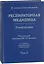 Респираторная медицина Руководство Т.2 (2 изд) — 2635855 — 1