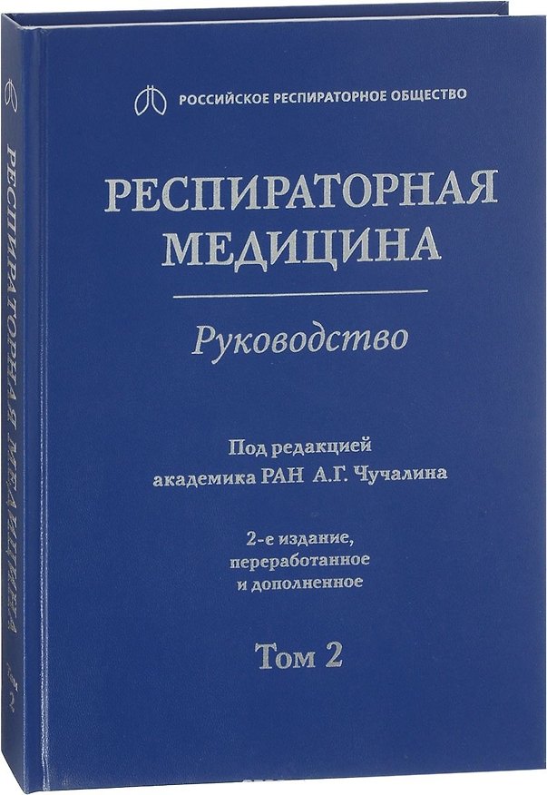 Книга Респираторная медицина Руководство Т.2 (2 изд) () — 1