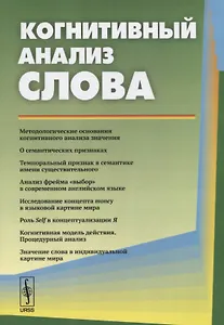 Когнитивный анализ слова