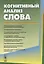 Когнитивный анализ слова — 2654853 — 1
