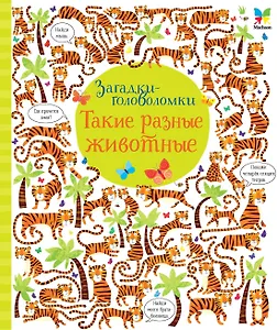 Такие разные животные