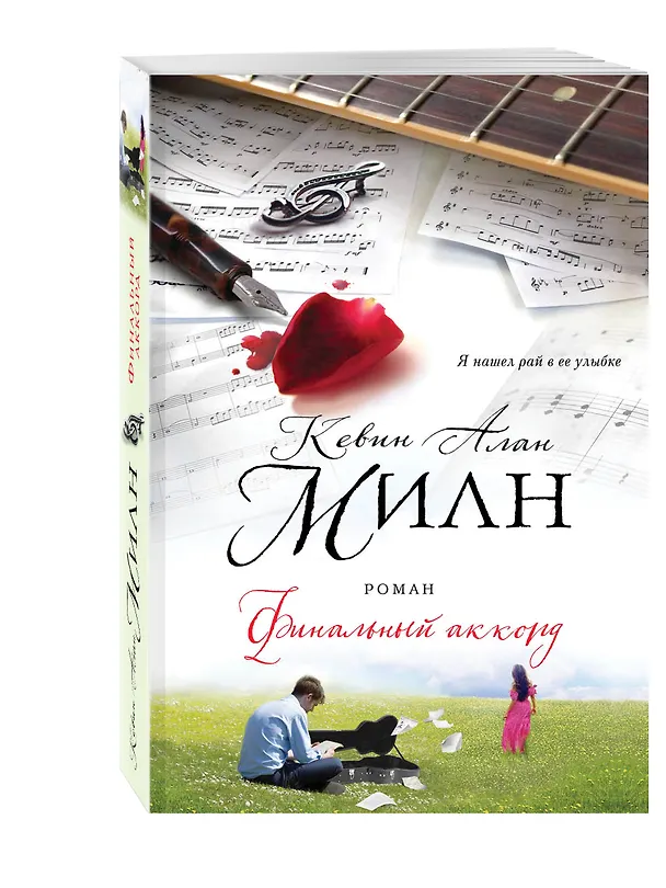 Книга Финальный аккорд : роман (Кевин Милн) — 4