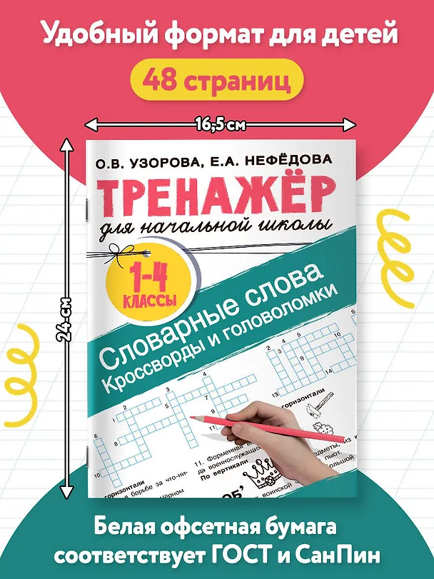 Книга Словарные слова. Кроссворды и головоломки для начальной школы (Ольга Узорова) — 6