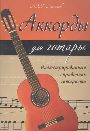 Аккорды для гитары: иллюстрированный справочник гитариста / 3-е изд. — 2338149 — 1