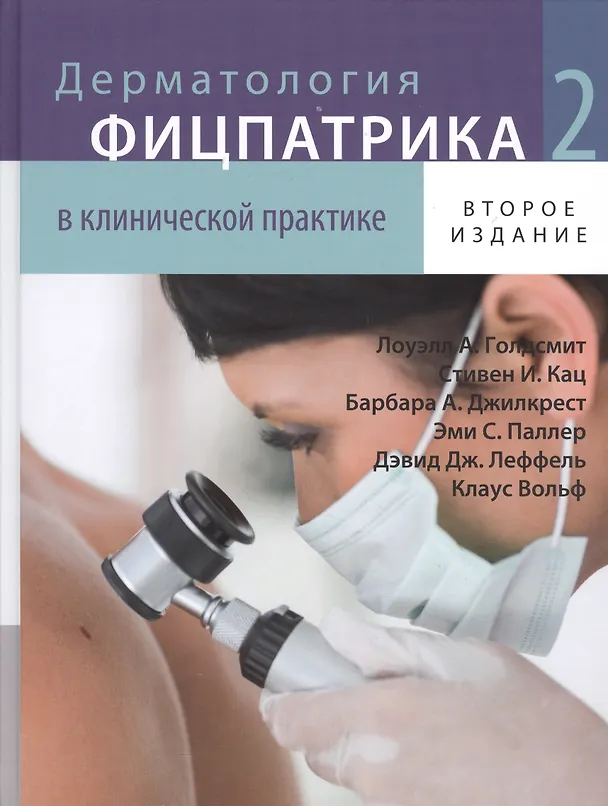 Книга Дерматология Фицпатрика в клинической практике в 3-х тт т. 2 (Клаус Вольф) — 1