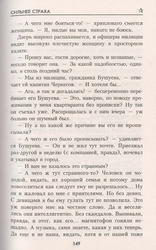Книга Сильнее страха (Николай Томан) — 7