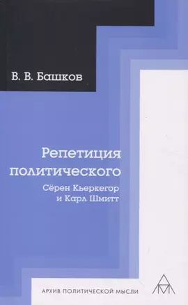 Репетиция политического: Сёрен Кьеркегор и Карл Шмитт — 2951513 — 1