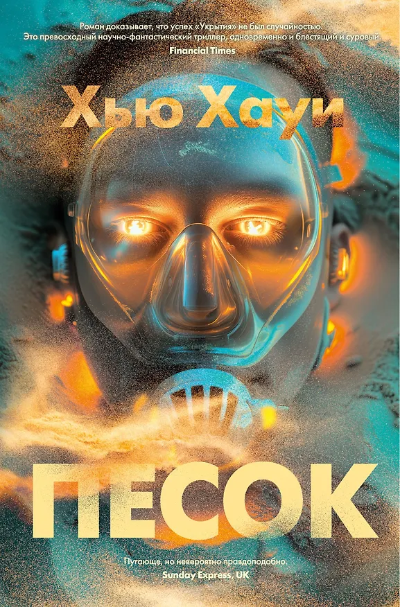 Книга Песок (Хью Хауи) — 1