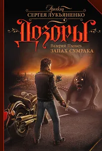 Запах Сумрака