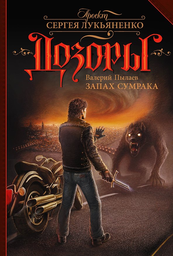 Книга Запах Сумрака (Валерий Пылаев) — 1