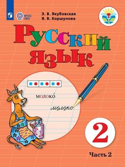 

Русский язык. 2 класс. Учебник. В 2-х частях. Часть 2 (для обучающихся с интеллектуальными нарушениями)