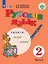 Русский язык. 2 класс. Учебник. В 2-х частях. Часть 2 (для обучающихся с интеллектуальными нарушениями) — 2674725 — 1