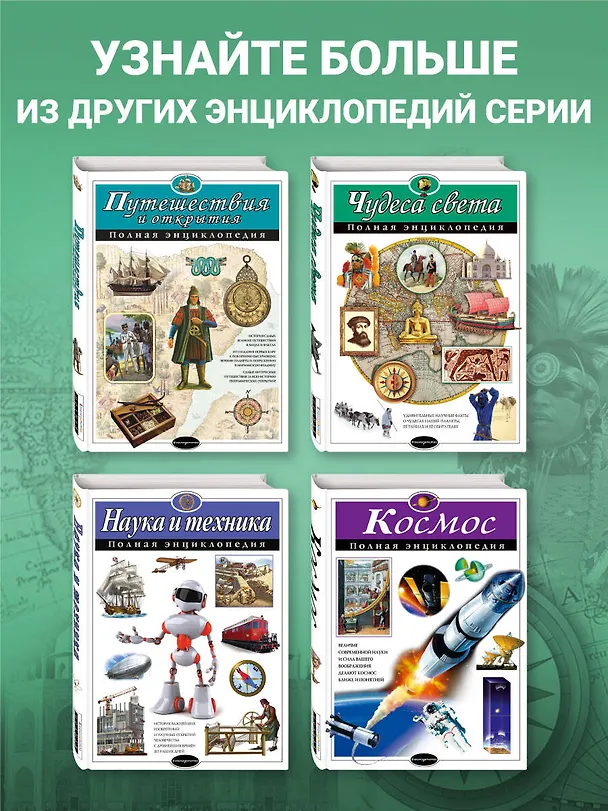 Книга Чудеса света : Полная энциклопедия (Наталья Петрова) — 8