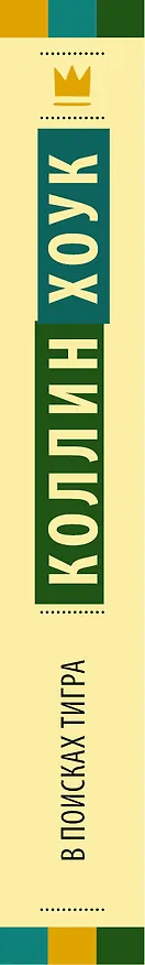 Книга В поисках тигра (Коллин Хоук) — 3