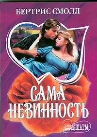 Сама невинность